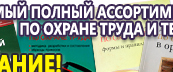 Информационные стенды по охране труда и технике безопасности в Находке