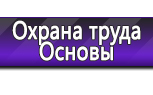 Информационные стенды по охране труда и технике безопасности в Находке