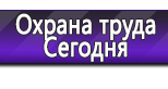 Информационные стенды по охране труда и технике безопасности в Находке